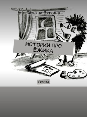 cover image of Истории про Ёжика. Сказка